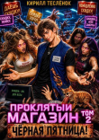 Книга Проклятый Магазин: Чёрная Пятница! (СИ) автора Архимаг