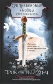 Книга Проклятый меч автора убийцы Средневековые