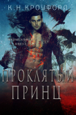 Книга Проклятый принц (ЛП) автора К. Кроуфорд