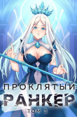 Книга Проклятый ранкер. Том 3 (СИ) автора Андрей Ткачев