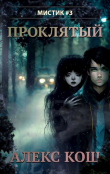 Книга Проклятый (СИ) автора Алекс Кош