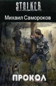 Книга Прокол(CИ) автора Михаил Самороков