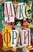 Книга Прокотиков (сборник) автора Макс Фрай