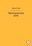 Книга Прокурорская дочь автора Дениз Хан