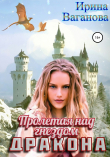 Книга Пролетая над гнездом дракона автора Ирина Ваганова