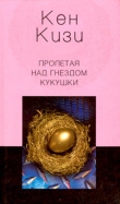 Книга Пролетая над гнездом кукушки автора Кен Элтон Кизи
