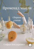 Книга Променад мысли автора Софья Бондаренко