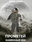 Книга Прометей: каменный век (СИ) автора Ивар Рави