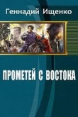 Книга Прометей с востока (СИ) автора Геннадий Ищенко