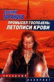 Книга Промысел Господень: Летописи крови автора Евгений Таранцев