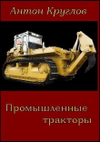Книга Промышленные тракторы автора Антон Круглов
