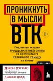 Книга Проникнуть в мысли BTK. Подлинная история тридцатилетней охоты на жесточайшего серийного убийцу из Уичито автора Джон Дуглас