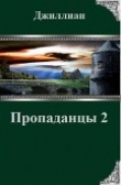 Книга Пропаданцы-2 (СИ) автора Джиллиан
