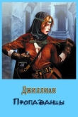 Книга Пропаданцы (СИ) автора Джиллиан