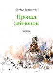 Книга Пропал зайчонок (СИ) автора Богдан Ковальчук