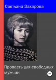 Книга Пропасть для свободных мужчин автора Светлана Захарова
