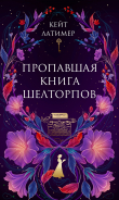 Книга Пропавшая книга Шелторпов автора Кейт Латимер