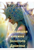 Книга Пропавшая княжна Золотого Дракона (СИ) автора Ева Гения