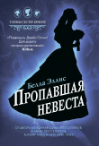 Книга Пропавшая невеста автора Белла Эллис