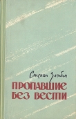 Книга Пропавшие без вести автора Степан Злобин