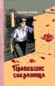 Книга Пропавшие сокровища автора Григорий Гребнев