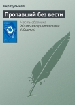 Книга Пропавший без вести автора Кир Булычев