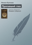 Книга Пропавший глаз автора Михаил Булгаков