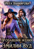Книга Пропавший жених Эмилии Вуд (СИ) автора Рута Даниярова