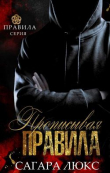 Книга Прописывая правила (ЛП) автора Сагара Люкс