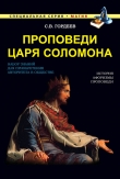Книга Проповеди царя Соломона автора Сергей Гордеев