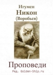 Книга Проповеди (СИ) автора Никон Воробьев