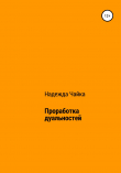 Книга Проработка дуальностей автора Надежда Чайка