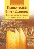 Книга Пророчества Книги Даниила. 597 год до н.э. - 2240 год н.э. автора Дмитрий Щедровицкий