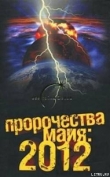 Книга Пророчества майя: 2012 автора Александр Попов