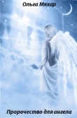 Книга Пророчество для ангела автора Ольга Мяхар