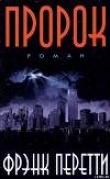 Книга Пророк автора Фрэнк Перетти