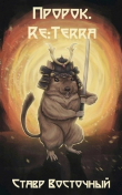 Книга Пророк. Re:Terra (СИ) автора Ставр Восточный