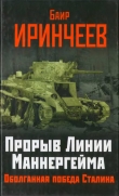 Книга Прорыв Линии Маннергейма: Оболганная победа Сталина автора Иринчеев Баир