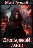 Книга Прощальный танец (СИ) автора Мира Ризман