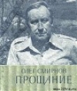 Книга Прощание автора Олег Смирнов