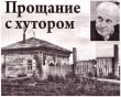 Книга Прощание с хутором автора Борис Екимов