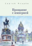 Книга Прощание с империей автора Сергей Псарёв