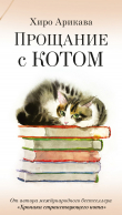 Книга Прощание с котом (сборник) автора Хиро Арикава