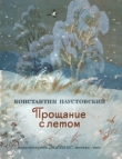 Книга Прощание с летом автора Константин Паустовский
