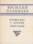 Книга Прощание с первой любовью автора Василий Казанцев