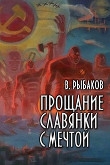 Книга Прощание славянки с мечтой (СИ) автора Вячеслав Рыбаков