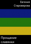 Книга Прощание славянки (СИ) автора Евгения Староверова