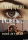 Книга Прощание в Стамбуле автора Владимир Лорченков