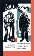 Книга Прощавай, зброє. Старий і море. Оповідання автора Эрнест Миллер Хемингуэй