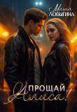 Книга Прощай, Алиса! (СИ) автора Маша Ловыгина